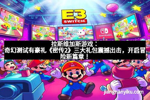 奇幻测试有豪礼《密传2》三大礼包震撼出击，开启冒险新篇章！